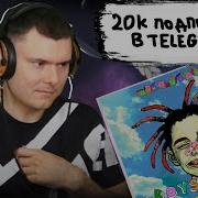GONE Fludd BOYS DON T CRY Реакция и разбор