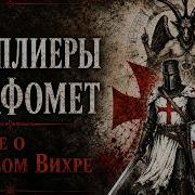 Тамплиеры и Бафомет Учение о Мировом Вихре