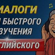50 МИНИ ДИАЛОГОВ на английском языке Учим английский на слух для начинающих с нуля