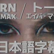 エイバ マックス トーン 日本語字幕付き