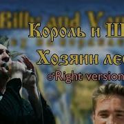 Король и Шут Хозяин леса Right Version