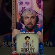 БОРАТ Дубляж ВЫТАЩИЛ фильм Макс 100500 о популярности фильма благодаря озвучке на русском языке