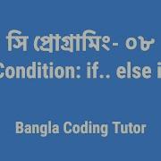 স প র গ র ম ০৮ Condition If Else If Bangla Coding Tutor C Programming Bangla Tutorial