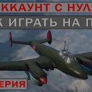 WOWP Аккаунт с нуля Как играть на Пе 2 17 серия Часть 2