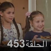 أليف الحلقة 453 دوبلاج عربي