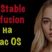 Как установить Stable Diffusion на Мак ОС Руководство