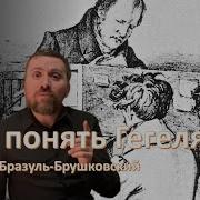 Как понять Гегеля