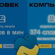 Компьютер Vs Теста Скорости Печати Human Benchmark