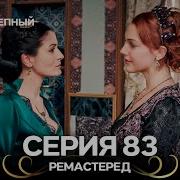 Великолепный Век 83 Серия РЕМАСТЕРЕД Русский Дубляж