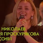 Юлия Проскурякова и Игорь Николаев на Россия 1 Юлия Проскурякова на ТВ