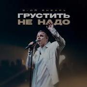 3 ий Январь Грустить не надо Официальная премьера трека