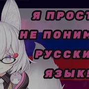 Тенма не так поняла русский комментарий