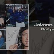 Jakone Kiliana Все ровно