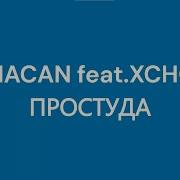 Macan Feat Xcho Простуда Текст песни