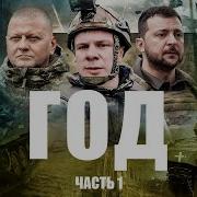Год русскоязычная версия Документальный проект Дмитрия Комарова Первая часть