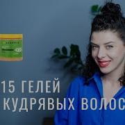 Гели для кудрявых волос лучшие средства для укладки