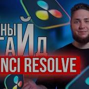 DaVinci Resolve для НОВИЧКОВ Полный гайд по МОНТАЖУ с НУЛЯ до ПРОФИ ЭФФЕКТЫ ЗВУК ПРОКСИ ЭКСПОРТ