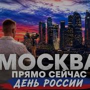 Москва прямо сейчас День России Прямая трансляция из центра города