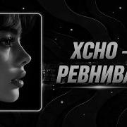 XCHO Ревнивая