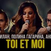 Дима Билан Полина Гагарина Ани Лорак Toi Et Moi