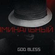 Криминальный бит God Bless