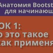 Анатомия Bootstrap 3 для начинающих Урок 1
