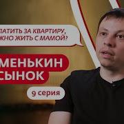 МАМЕНЬКИН СЫНОК 9 ВЫПУСК