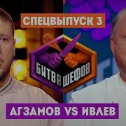 Битва шефов Спецвыпуск 3