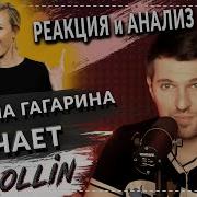 КАЧАЕТ ПОЛИНА ГАГАРИНА Feat Therr Maitz Rollin Limp Bizkit Реакция и анализ вокального тренера