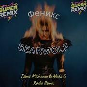 BEARWOLF Феникс Denis Misharov Maks G Remix