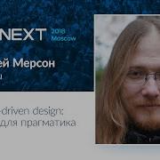 Алексей Мерсон Domain Driven Design рецепт для прагматика