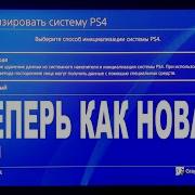 ИНИЦИАЛИЗАЦИЯ PS4