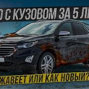 Chevrolet Equinox спустя 5 лет Что стало с кузовом