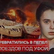 Ашинская трагедия крупнейшая железнодорожная катастрофа в истории СССР Причины Теория Всего