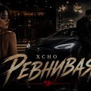 XCHO РЕВНИВАЯ Deep Music Cover 2026