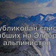 Опубликован список погибших на Эльбрусе альпинистов