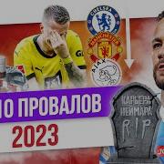 ТОП 10 Провалов 2023