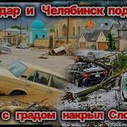 Ураган в Словении разрушил 150 домов Краснодар и Челябинск под водой Оползень в Азербайджане
