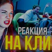 РЕАКЦИЯ АКУЛИЧ НА КЛИП EXILE STOPBAN DILBLIN MiMiMaMaMu Клип Бебра 2 Premium