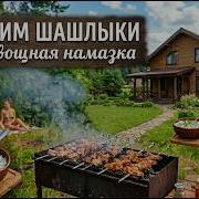 Идеальный шашлык и хрустящие крылышки на мангале Секретная весенняя намазка Одесский Липован