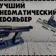 5 Лучший Пневматический Револьвер Какой Выбрать