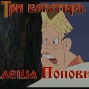 Алеша Попович и Тугарин Змей Не упал мультфильм