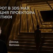 Создание каустики и эффект проектора в 3Ds Max Инструмент Free Spot в 3Ds Max