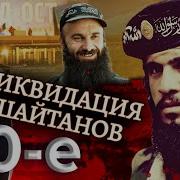 Ликвидация шайтанов Девяностые 90 е