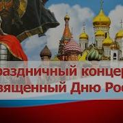 Концерт к Дню России 2021