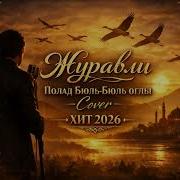 Новый хит 2026 Журавли Cover Легендарная композиция Полад Бюльбюль оглы в новом восточном звучании