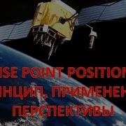 Метод высокоточного позиционирования Precise Point Positioning