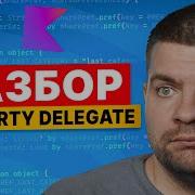 Полный разбор Kotlin Delegated Property