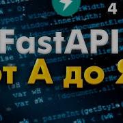FastAPI полный курс от А до Я WebSockets Часть 4 Junior