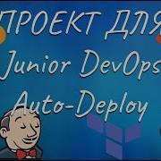 ПРОЕКТ ДЛЯ JUNIOR DEVOPS AUTO DEPLOY ПОЛНАЯ АВТОМАТИЗАЦИЯ